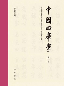 中國四庫學（第二輯）