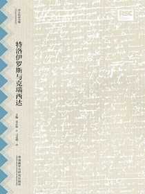 特洛伊罗斯与克瑞西达（莎士比亚全集·中文重译本）