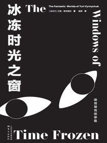 冰冻时光之窗：维尼楚克故事集
