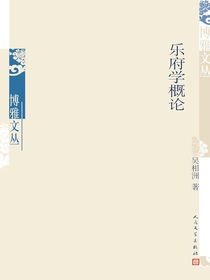 乐府学概论
