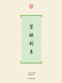 贺铸词集