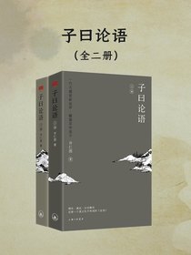 子曰论语（全二册）