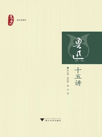 鲁迅十五讲