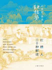 红楼人三十种解读（刘再复悟读红楼梦3）