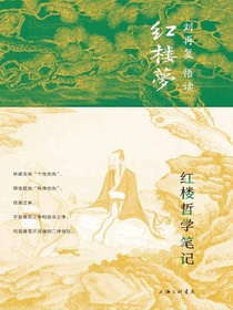红楼哲学笔记（刘再复悟读红楼梦4）