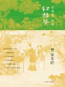 贾宝玉论（刘再复悟读红楼梦5）