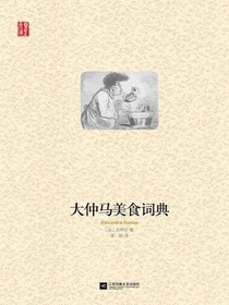 大仲马美食词典