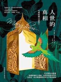 人世的真相