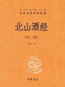 北山酒经（外二种中华经典名著全本全注全译）