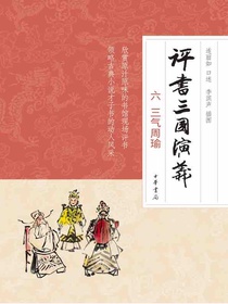 评书三国演义（六）：三气周瑜