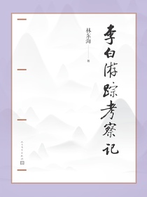 李白游踪考察记