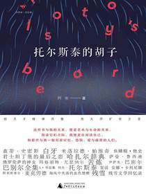 托尔斯泰的胡子（诗想者·读经典）
