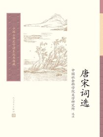 唐宋词选（中国古典文学读本丛书典藏）