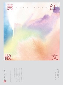 萧红散文（中华散文插图珍藏本）