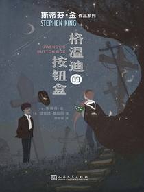 格温迪的按钮盒（斯蒂芬·金作品系列）