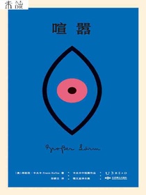 喧嚣（卡夫卡中短篇作品德文直译全集）