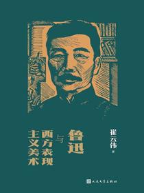 鲁迅与西方表现主义美术