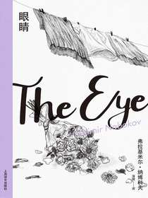 眼睛（纳博科夫精选集Ⅱ）