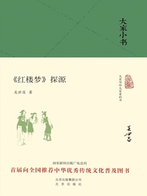 大家小书红楼梦探源（精）