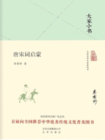 唐宋词启蒙（大家小书系列）