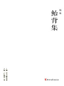 鲐背集