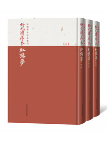 舒元煒序本紅樓夢（全3册）