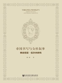 帝国书写与女性叙事：弗吉尼亚·伍尔夫研究