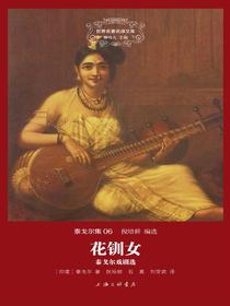 花钏女·泰戈尔戏剧选（世界名著名译文库）