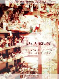 老古玩店（译言古登堡计划）
