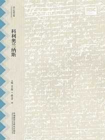 科利奥兰纳斯（莎士比亚全集·中文重译本）