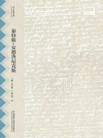 泰特斯·安德洛尼克斯（莎士比亚全集·中文重译本）