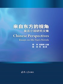 来自东方的视角：莫言小说研究文集