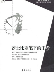 莎士比亚笔下的王者