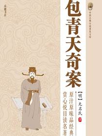 包青天奇案