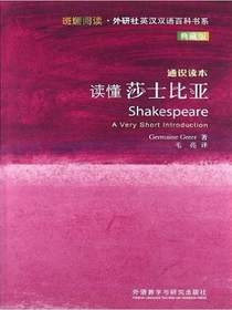 读懂莎士比亚