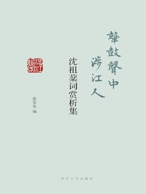 鼙鼓声中涉江人：沈祖棻词赏析集