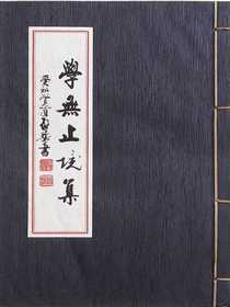 学无止境集
