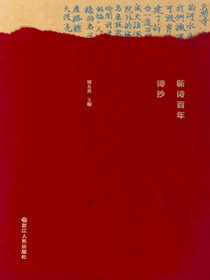 新诗百年诗抄