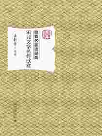 宋元文学名作欣赏
