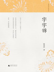 字字锦