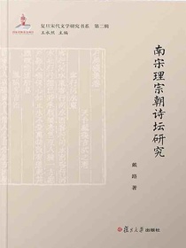 南宋理宗朝诗坛研究