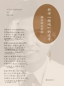新诗“精魂”的追寻：穆旦研究新探