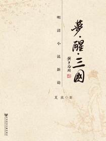 梦·醒·三国：明清小说新论