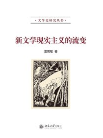 新文学现实主义的流变