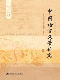 中国语言文学研究（2017年春之卷）