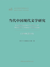 当代中国现代文学研究（1949—2019）