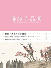 陪孩子品词（和孩子共读的国学启蒙）