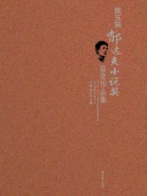 第五届郁达夫小说奖获奖作品集