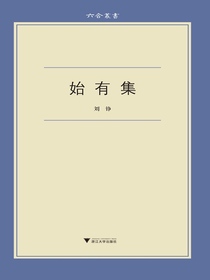 始有集（六合丛书）