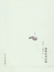 迦陵论词丛稿